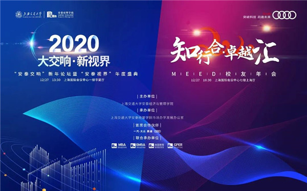 上海交大知行合·卓越匯 | 12月27日共奏大交響，洞察新視界！