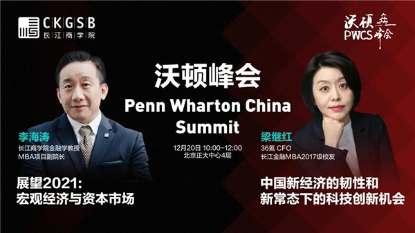 沃頓峰會×長江MBA丨下一個十年，合作共贏
