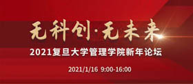 重磅！2021復(fù)旦大學(xué)管理學(xué)院新年論壇即將開啟