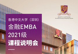 限時報名| 香港大學(xué)中文（深圳）2021級金融EMBA課程說明會