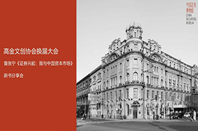 下周六報(bào)名|高金文創(chuàng)協(xié)會(huì)換屆大會(huì)暨張寧《證券興起：我與中國資本市場》新書分享會(huì)