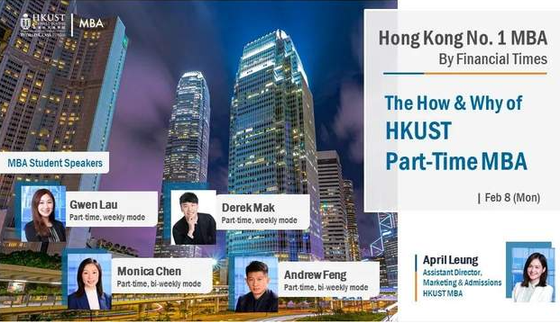 活動(dòng)報(bào)名丨港科大MBA宣講會(huì)：如何在工作的同時(shí)完善你的專業(yè)知識(shí)？