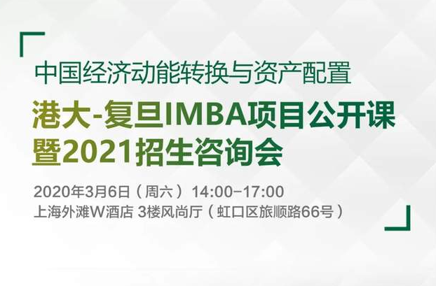 【活動(dòng)預(yù)告】瞰未來(lái)經(jīng)濟(jì)走向·尋資產(chǎn)配置之道 ｜港大-復(fù)旦IMBA項(xiàng)目公開課暨2021招生咨詢會(huì)