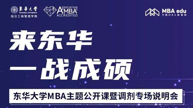 2月23日東華大學(xué)MBA主題公開課暨調(diào)劑專場(chǎng)說(shuō)明會(huì)
