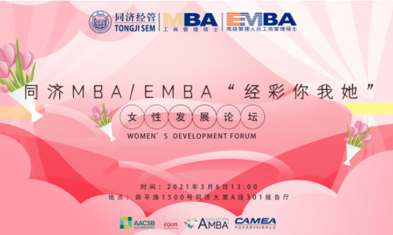 同濟(jì)MBA/EMBA“經(jīng)彩你我她”女性發(fā)展論壇
