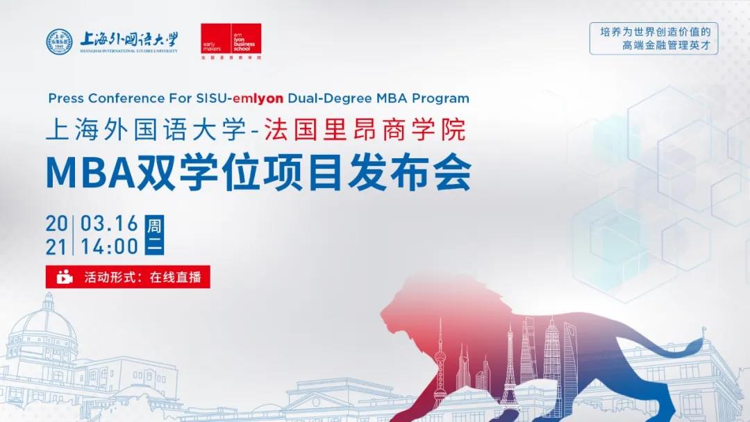 活動預(yù)告 | 上海外國語大學(xué)-法國里昂商學(xué)院MBA雙學(xué)位項目發(fā)布會重磅來襲！