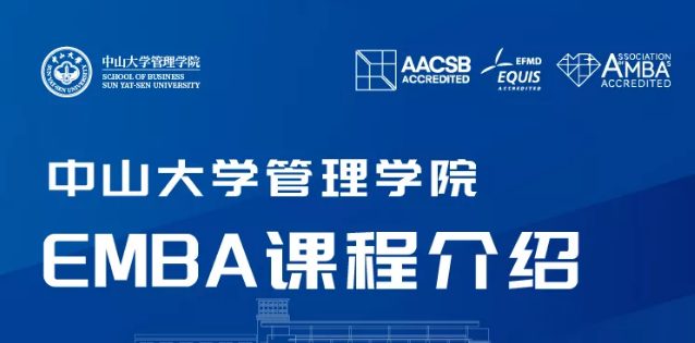 正在報名丨中山大學(xué)管理學(xué)院EMBA課程開放試聽！
