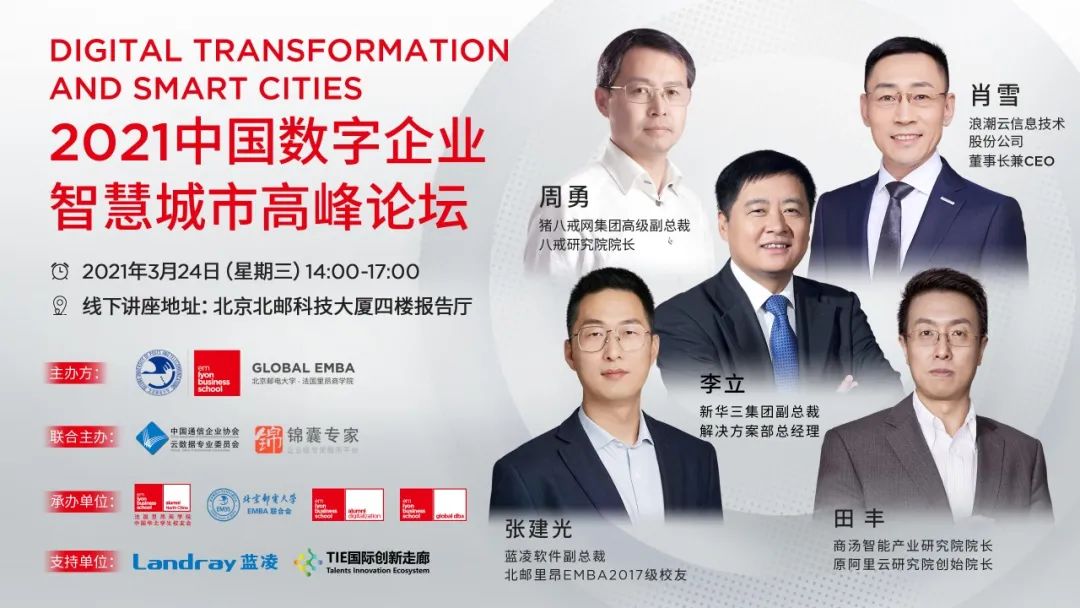 北郵里昂 Global EMBA誠(chéng)邀 | 2021數(shù)字企業(yè)，智慧城市高峰論壇