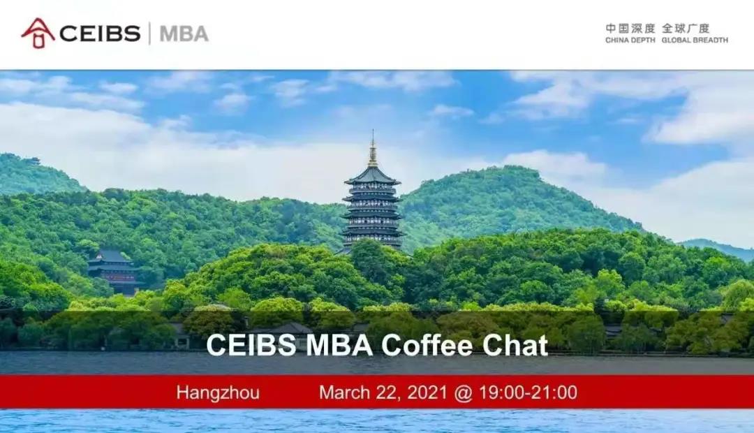 【3月22日】中歐MBA邀您赴約杭州，了解中歐生活！