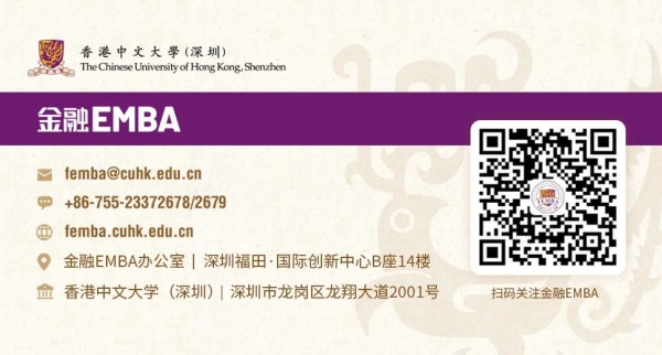 報名 | 香港中文大學(xué)（深圳）金融EMBA 項目主任見面會
