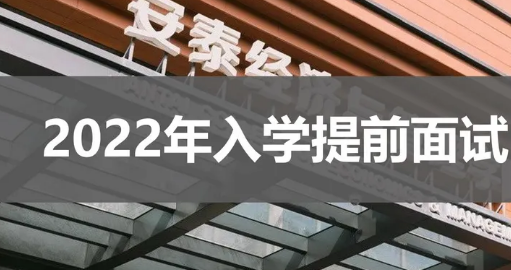 【重要提醒】安泰MBA第一批提前面試申請即將截止 - 最后10天 ?