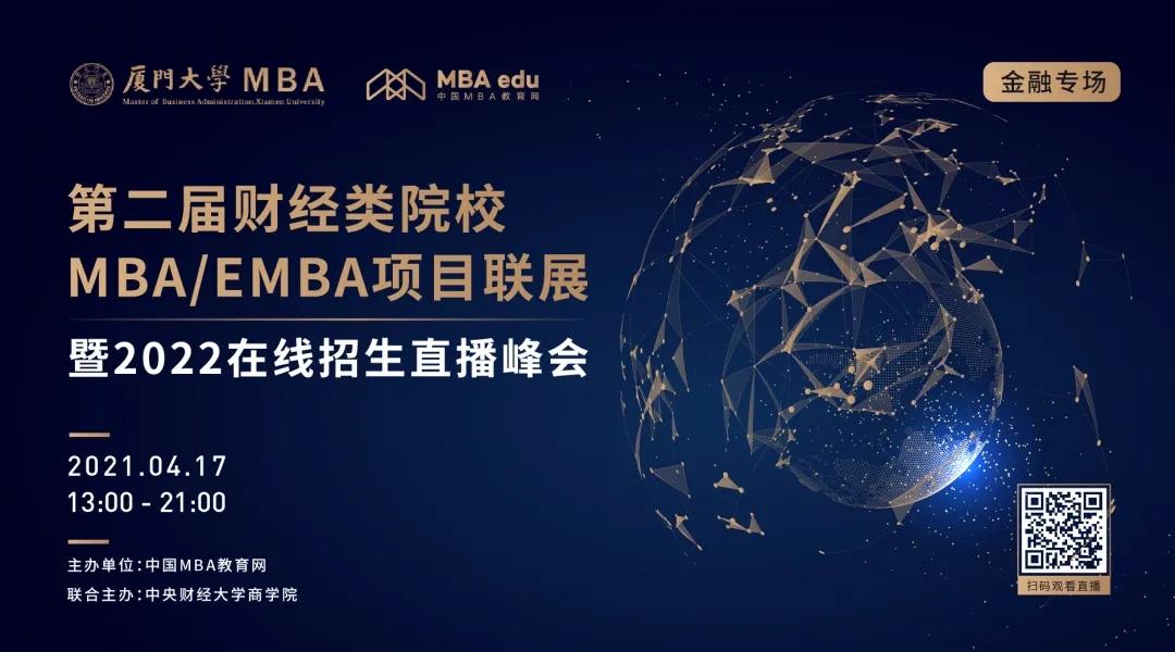4月17日|廈門大學(xué)金融MBA邀你參加第二屆全國(guó)財(cái)經(jīng)類院校MBA項(xiàng)目聯(lián)展（金融專場(chǎng)）