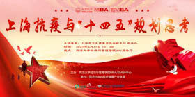 【活動(dòng)報(bào)名 | 同濟(jì)MBA】趙丹丹：上海抗疫與“十四五”規(guī)劃思考