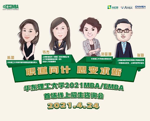 4.24 不確定時(shí)代下的職業(yè)發(fā)展之路 | 華東理工大學(xué)2022MBA/EMBA首場線上招生咨詢會