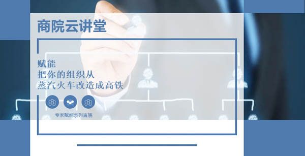 【華東理工大學(xué)商學(xué)院云講堂】如何實(shí)現(xiàn)團(tuán)隊(duì)敏捷轉(zhuǎn)型？5月14日聽高松教授談“組織賦能”