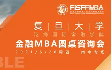 搶位！5.19 復(fù)旦泛海國(guó)金在職金融MBA圓桌咨詢(xún)會(huì) | FMBA