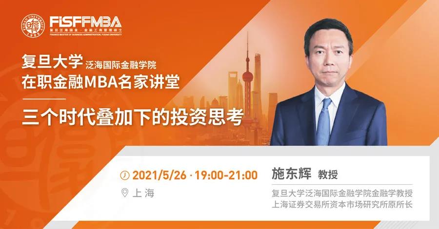 搶位！《三個(gè)時(shí)代疊加下的投資思考》5月復(fù)旦泛海國金在職金融MBA名家講堂 | FMBA