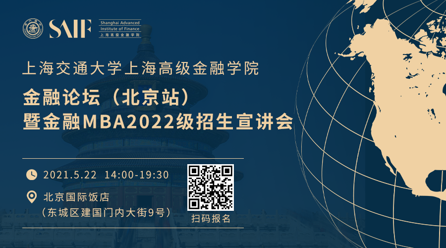 5月22日丨SAIF金融論壇（北京站）暨金融MBA2022級招生宣講會(huì)