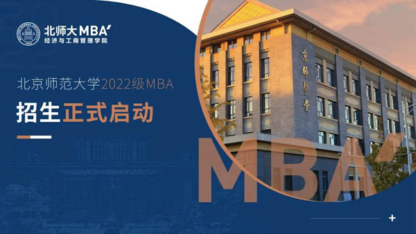 最新發(fā)布｜北京師范大學(xué)2022年MBA提前面試正式啟動(dòng)
