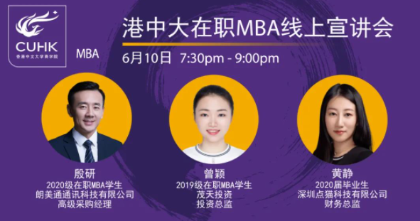 Admission Event｜港中大在職MBA線(xiàn)上宣講會(huì)