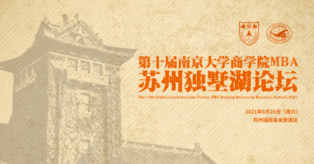 邀請(qǐng)函丨第十屆南京大學(xué)商學(xué)院MBA蘇州獨(dú)墅湖論壇