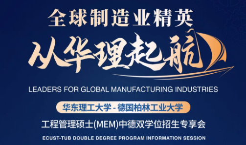 活動(dòng)報(bào)名｜6月25日華東理工大學(xué)MEM中德雙學(xué)位 招生專享會(huì)