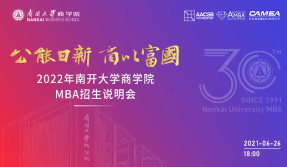 公能日新 商以富國(guó)-2022南開(kāi)大學(xué)MBA招生說(shuō)明會(huì)即將重磅來(lái)襲