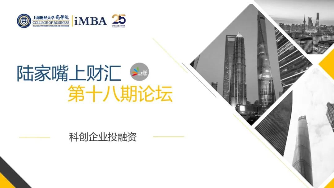 6.30活動預(yù)告 | 陸家嘴上財匯第十八期主題論壇：科創(chuàng)企業(yè)投融資