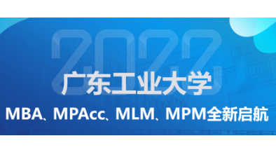 洞見未來 創(chuàng)見不凡——廣東工業(yè)大學(xué)2022年MBA、MPAcc、MLM、MPM招生政策說明會
