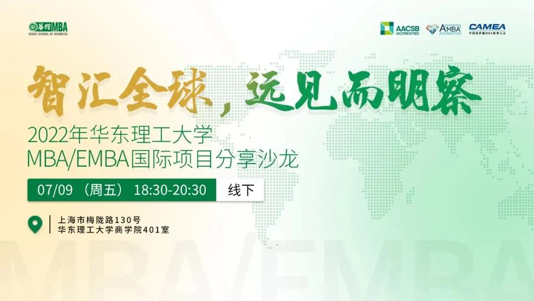 智匯全球，遠見而明察—— 2022年華東理工大學MBA/EMBA國際項目分享沙龍