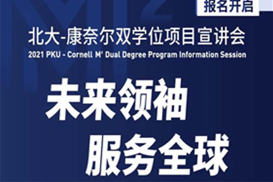 【報(bào)名開啟】北大-康奈爾雙學(xué)位項(xiàng)目宣講會(huì)