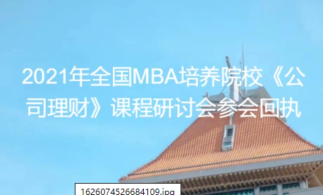 通知 | 2021年全國MBA培養(yǎng)院校《公司理財》 教學研討會將于廈門大學舉行