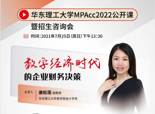華東理工大學(xué)MPAcc2022入學(xué)公開課暨招生咨詢會(huì)