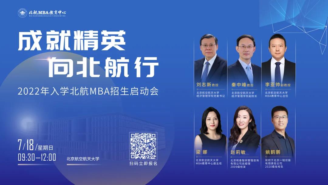7月18日，北航有約 | “2022年入學(xué)北航MBA招生啟動(dòng)會(huì)”火熱報(bào)名中