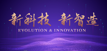 上海財經(jīng)大學新發(fā)展系列論壇第三期：新科技·新智造