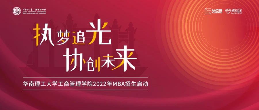 2022招生季| 華南理工大學(xué)MBA招生大使面對(duì)面（第1期）：咱們來(lái)聊聊擇校的問(wèn)題
