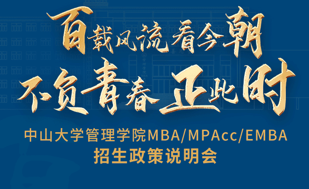 重磅啟程！中山大學(xué)管理學(xué)院MBA/EMBA/MPAcc云上招生政策說(shuō)明會(huì)