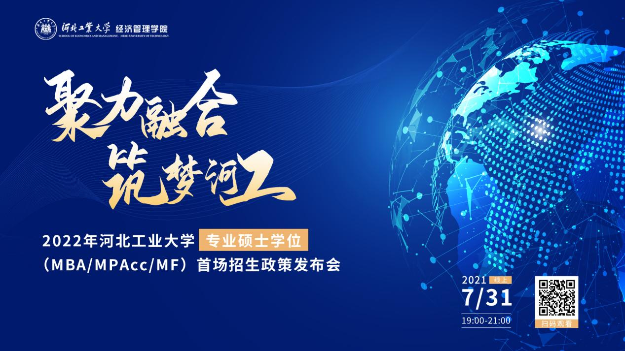 7月31日，拿來吧你！ | 2022河北工業(yè)大學MBA、MPAcc、MF招生全面啟動