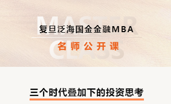 復旦泛海國金金融MBA名師公開課@杭州：三個時代疊加下的投資思考 | FMBA