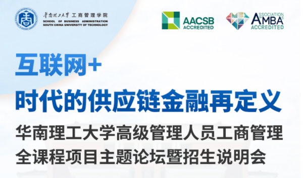【互聯(lián)網(wǎng)+時(shí)代的供應(yīng)鏈金融再定義】華南理工大學(xué)高級(jí)管理人員工商管理全課程項(xiàng)目主題論壇暨項(xiàng)目說明會(huì)