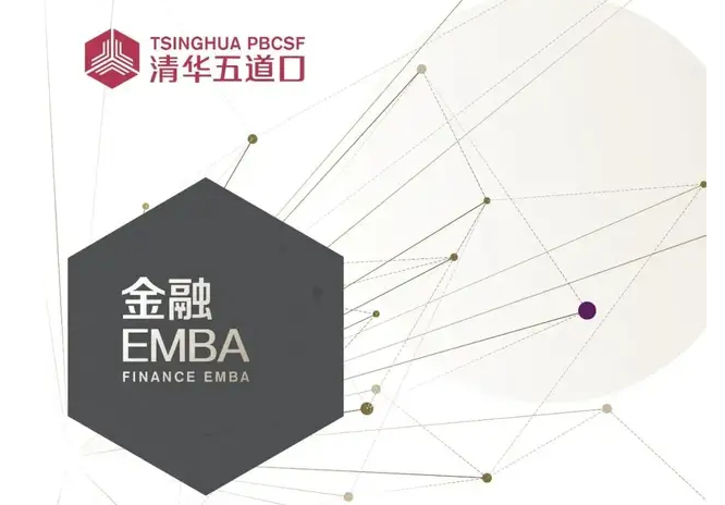 縱觀金融萬象，創(chuàng)啟互衍新生｜清華五道口金融EMBA 2022級正在報名