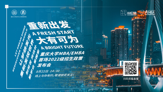 期待與你相遇 | 重新出發(fā) 大有可為 ——重慶大學(xué)MBA/EMBA首場2022級招生政策發(fā)布會