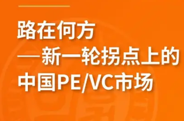 搶位！《路在何方——新一輪拐點(diǎn)上的中國PE/VC市場》8月復(fù)旦泛海國金金融MBA名師公開課 | FMBA