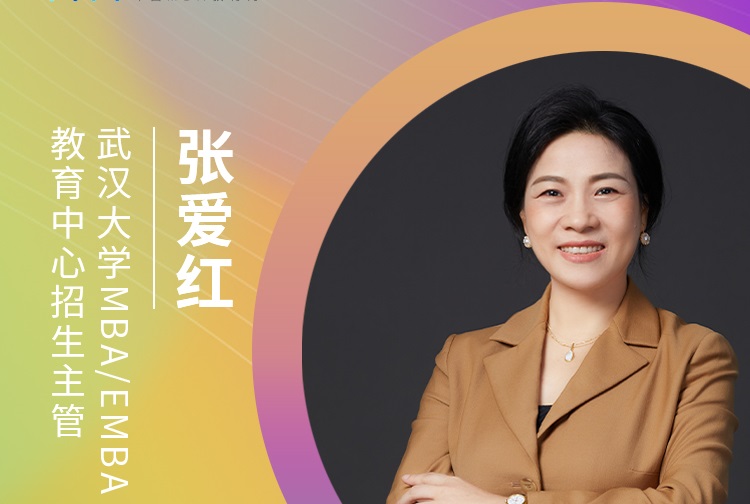 【8.22】武漢大學(xué)MBA/EMBA應(yīng)邀參加第五屆MBA/EMBA項目聯(lián)展（華中地區(qū)專場）