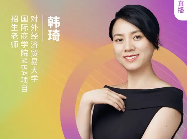 【8.21】對外MBA邀您在線收看第五屆MBA項(xiàng)目聯(lián)展（京津冀專場）