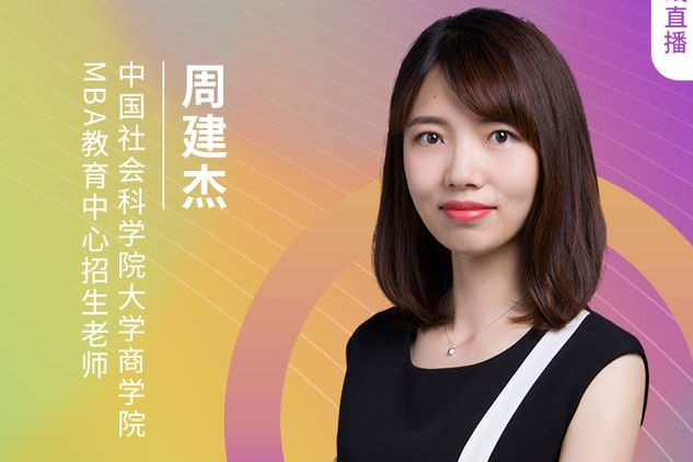 【8.21】中國社會(huì)科學(xué)院大學(xué)MBA邀您在線收看第五屆MBA項(xiàng)目聯(lián)展（京津冀專場）