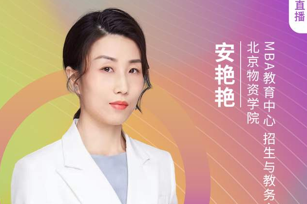 「8.21」北物資MBA邀您在線收看第五屆MBA項(xiàng)目聯(lián)展（京津冀專場）