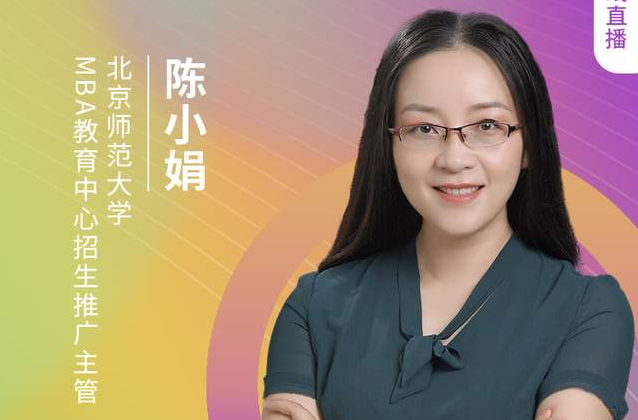 8.21北師大MBA邀您在線收看第五屆MBA項(xiàng)目聯(lián)展（京津冀專場）