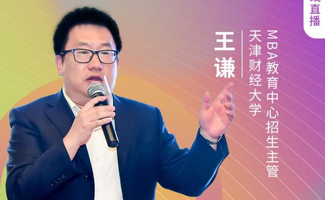 8.21 天津財經(jīng)大學MBA邀您在線收看第五屆MBA項目聯(lián)展(京津冀專場)