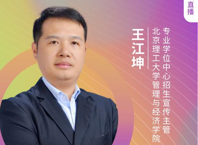 「8.21」北京理工大學(xué)MBA邀您在線收看第五屆MBA項(xiàng)目聯(lián)展（京津冀專場）